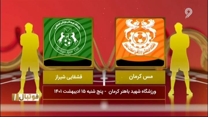 فوتبال یک/ خلاصه بازی مس کرمان 1-0 قشقایی شیراز