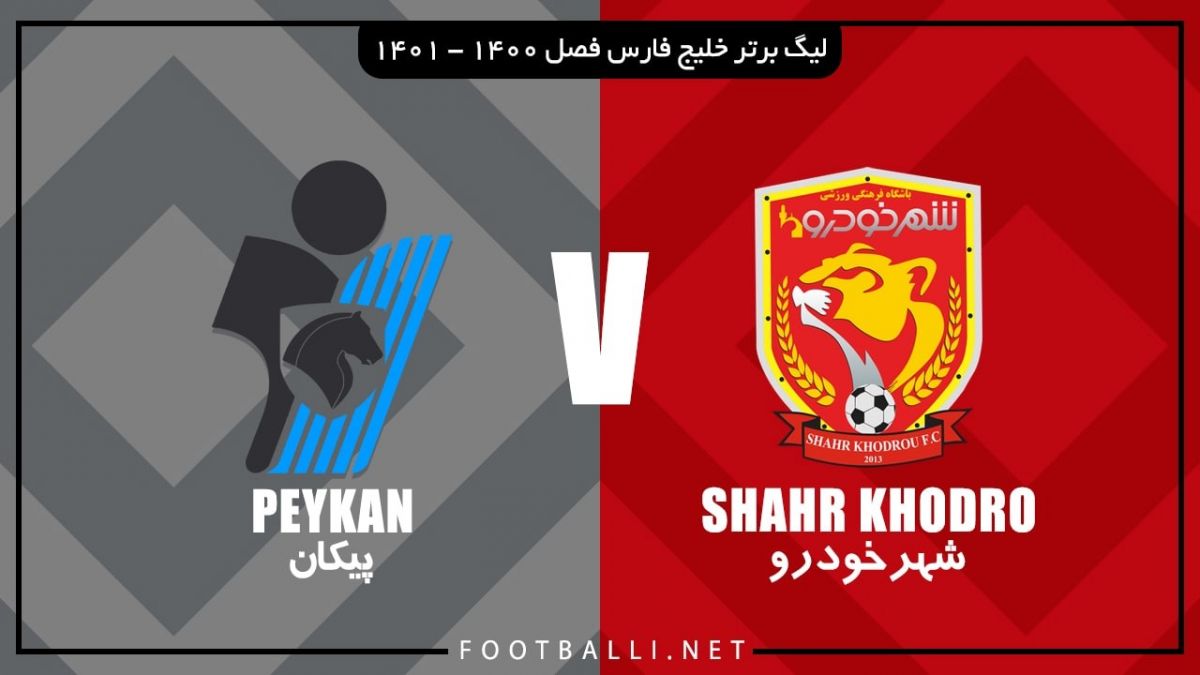 خلاصه بازی شهرخودرو 1-1 پیکان