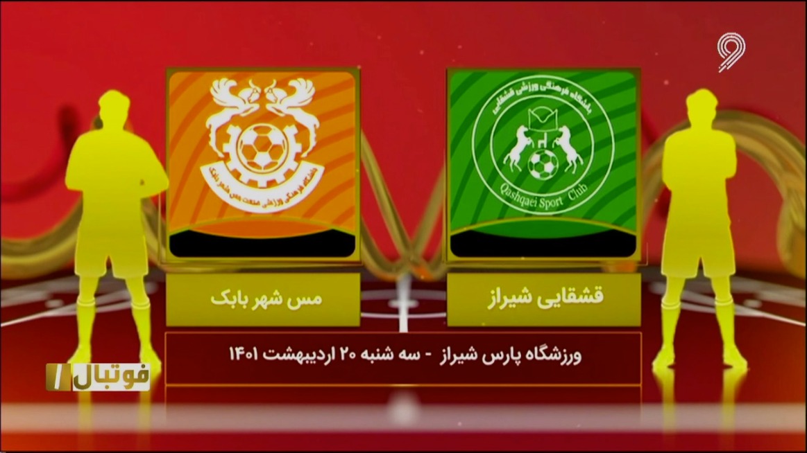 فوتبال یک/ خلاصه و حواشی بازی قشقایی 1-0 مس شهر بابک