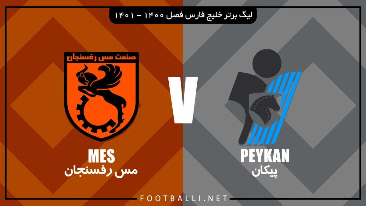 خلاصه بازی پیکان 1-1 مس رفسنجان