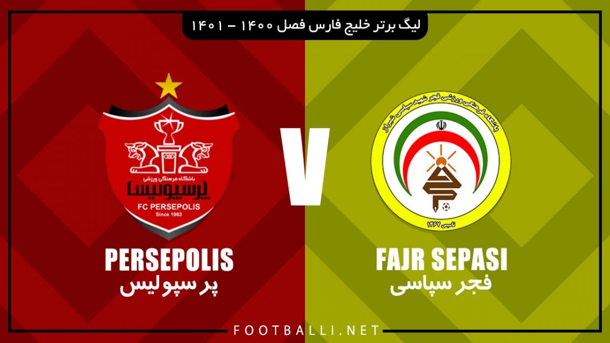 خلاصه بازی فجر سپاسی 0-1 پرسپولیس