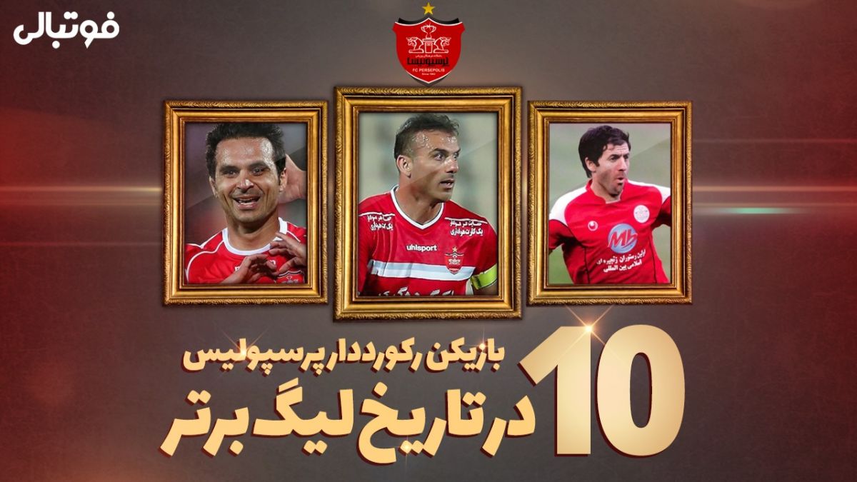 10 بازیکن رکورددار پرسپولیس در تاریخ لیگ برتر