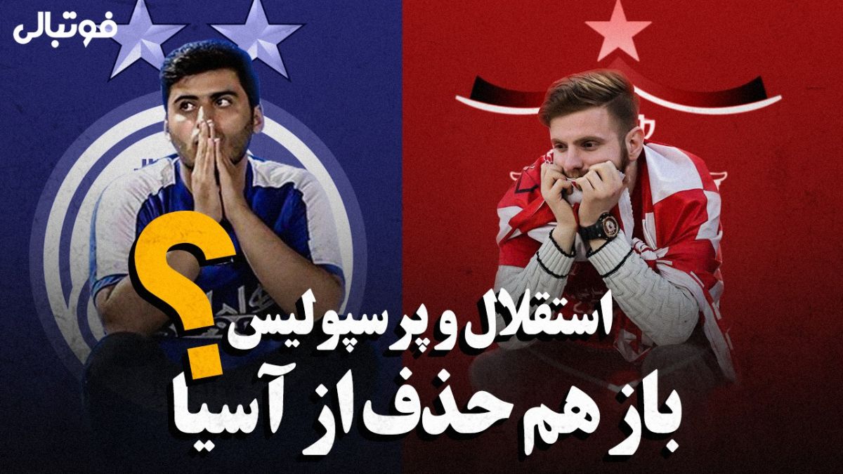 استقلال - پرسپولیس؛ باز هم حذف از آسیا؟!