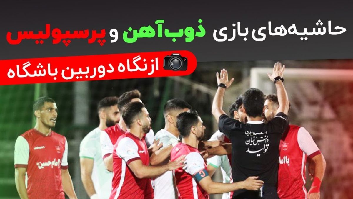 حواشی بازی ذوب آهن و پرسپولیس از زاویه دوربین باشگاه پرسپولیس