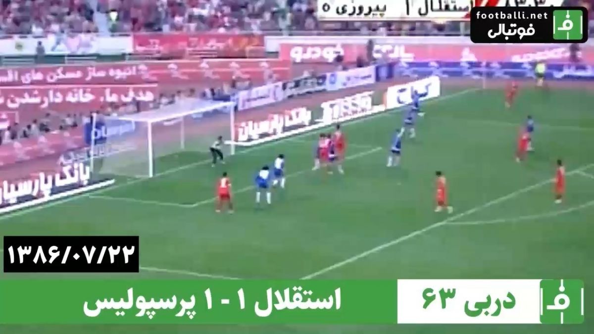 نوستالژی/ دربی 63: استقلال 1-1 پرسپولیس (22 مهر 1386)