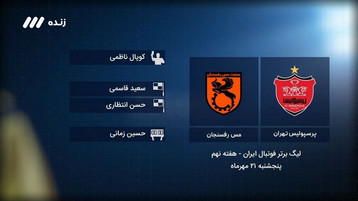 فوتبال برتر/ کارشناسی داوری بازی پرسپولیس 1-0 مس رفسنجان