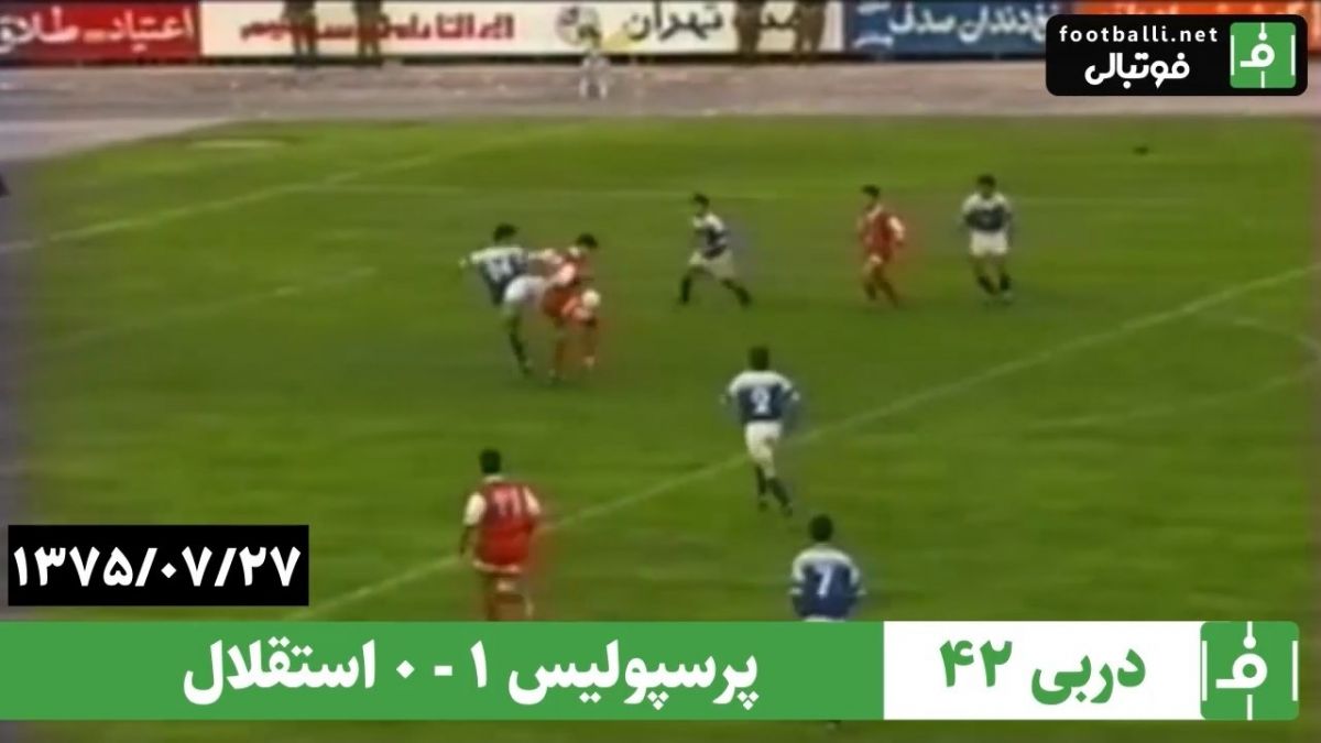 نوستالژی/ دربی 42: پرسپولیس 1-0 استقلال (27 مهر 1375)