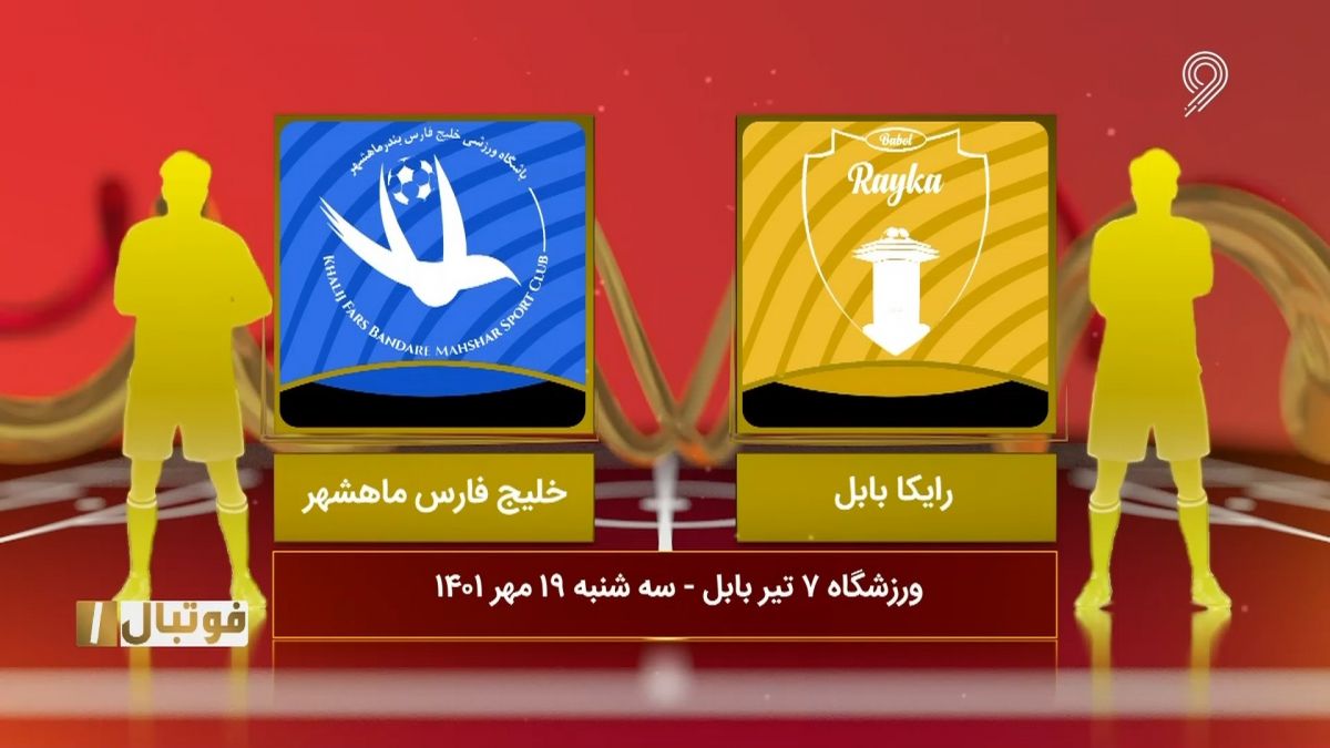 خلاصه بازی رایکا بابل 1-0 خلیج فارس ماهشهر (لیگ یک)