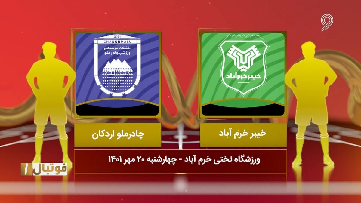 خلاصه بازی خیبر خرم آباد 0-0 چادرملو اردکان (لیگ یک)