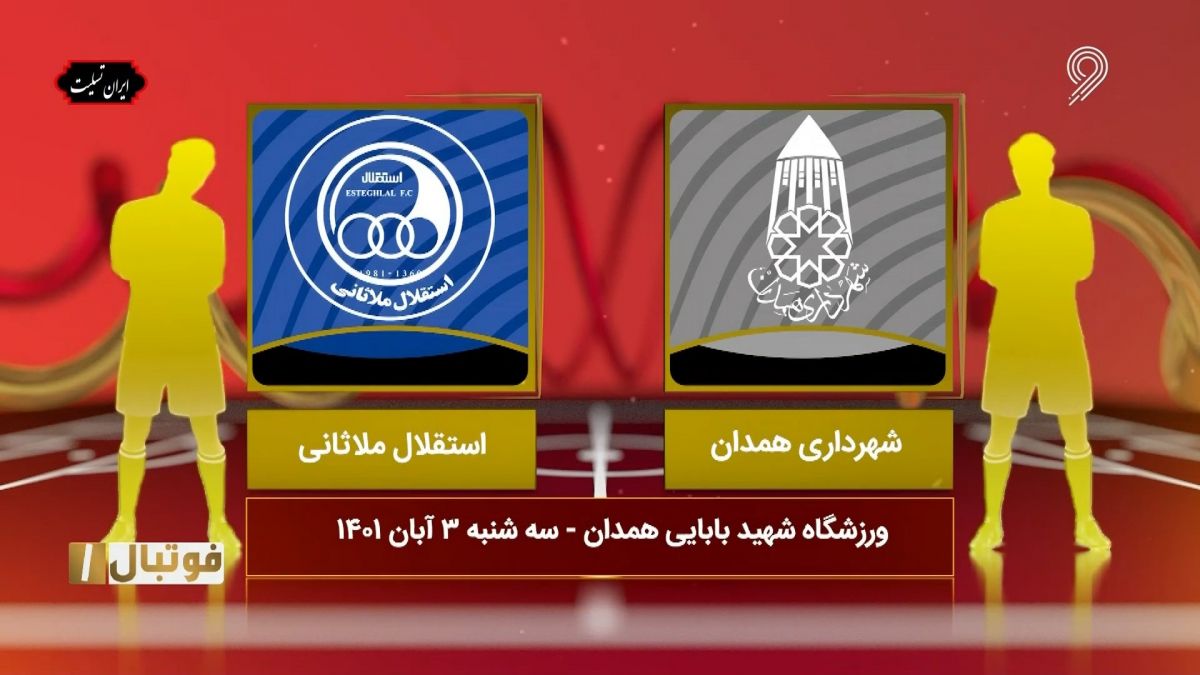 خلاصه بازی شهرداری همدان 0-0 استقلال ملاثانی (لیگ یک)