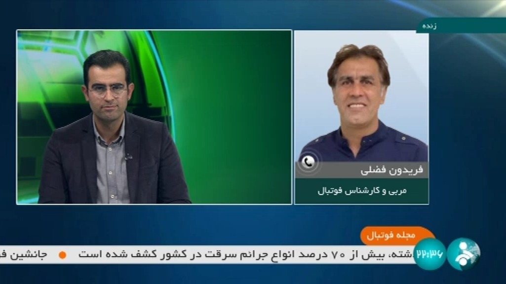 صحبت های فریدون فضلی درباره تقابل ایران با نیکاراگوئه و وضعیت تیم ملی برای جام جهانی 2022