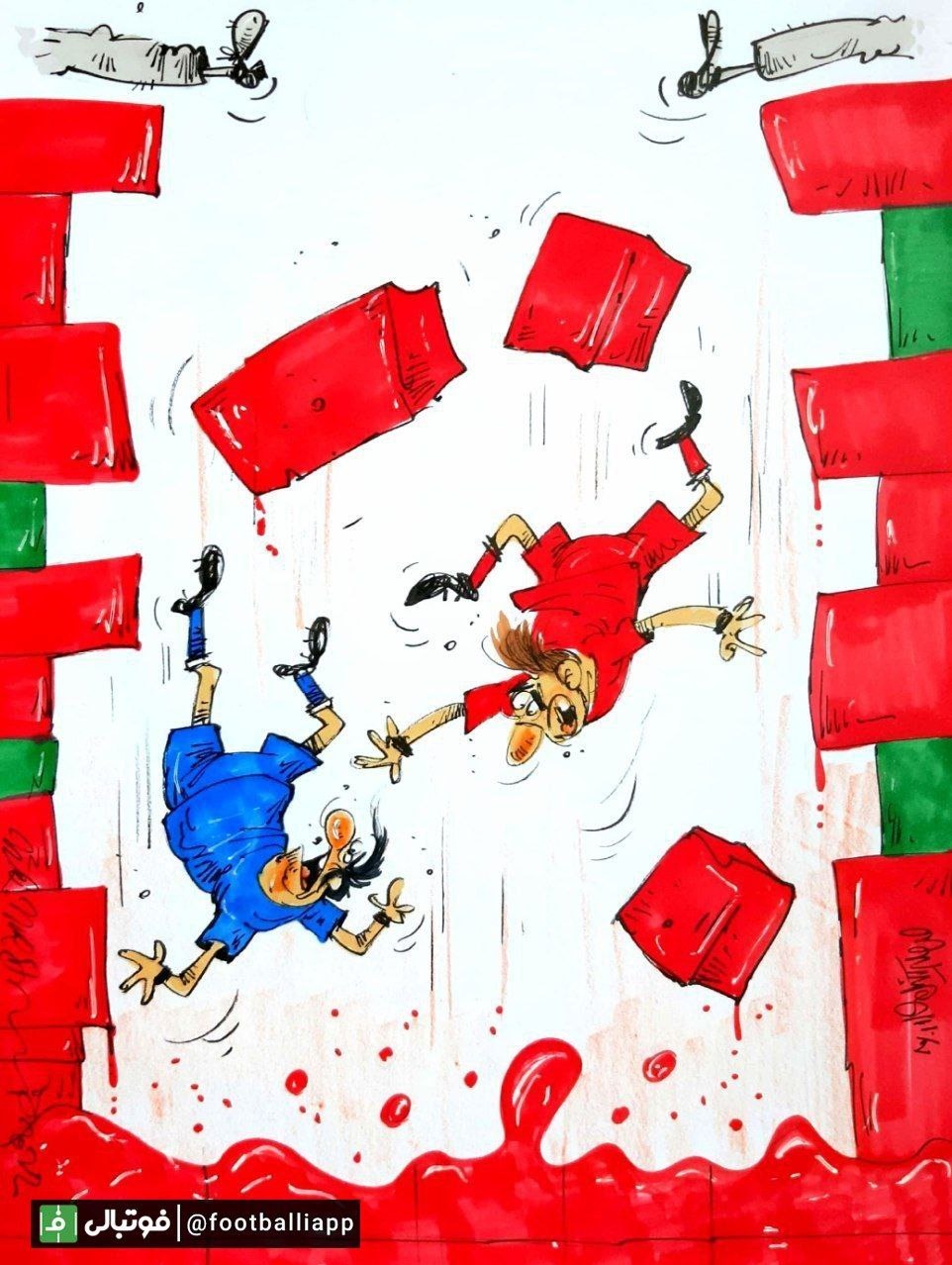 کاریکاتور/ سقوط ۲۴ و ۳۸ درصدی سهام پرسپولیس و استقلال در بازار بورس رو به فزونی است و سقوط همچنان ادامه دارد  کاریکاتور از محمدرضا میرشاه ولد