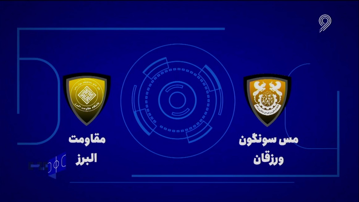 خلاصه بازی مس سونگون 6-3 مقاومت البرز (لیگ برتر فوتسال)