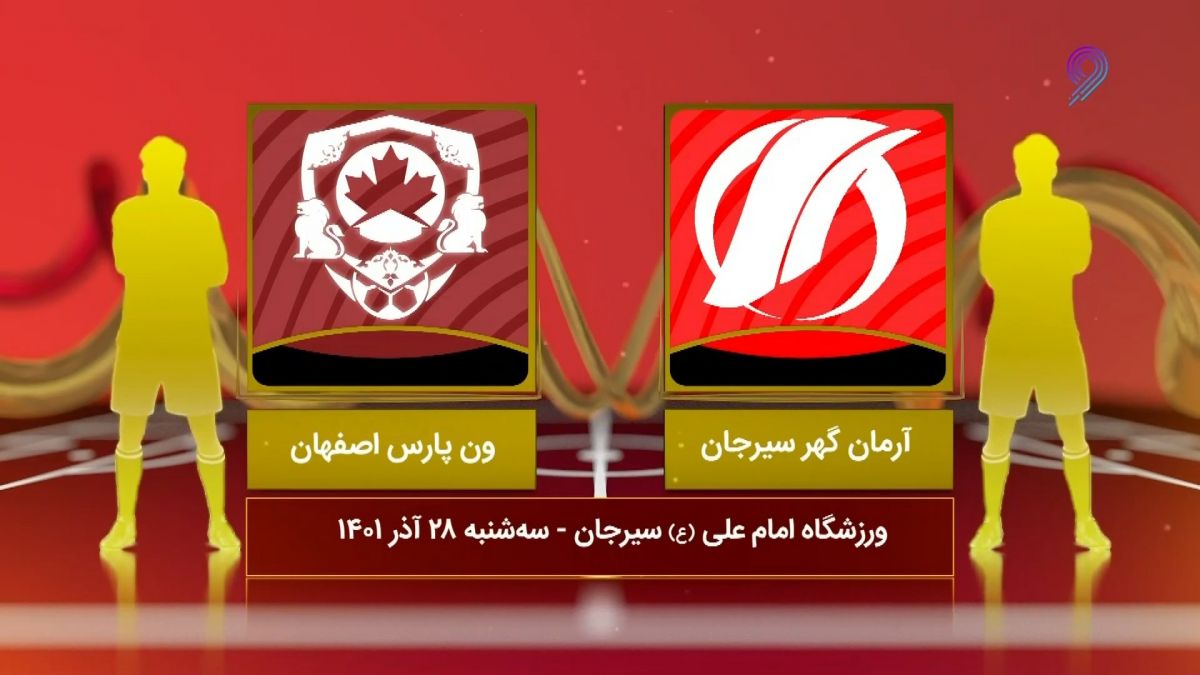 خلاصه بازی آرمان گهر 1-1 ون پارس اصفهان (لیگ یک)