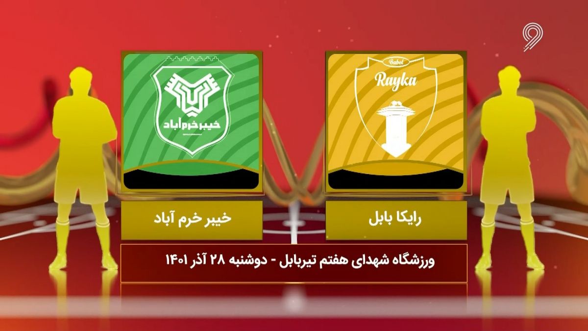 خلاصه بازی دریا کاسپین بابل 0-0 خیبر خرم آباد (لیگ یک)
