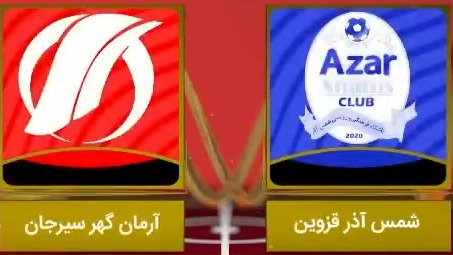 خلاصه بازی شمس آذر 3-1 آرمان گهر سیرجان (لیگ یک)