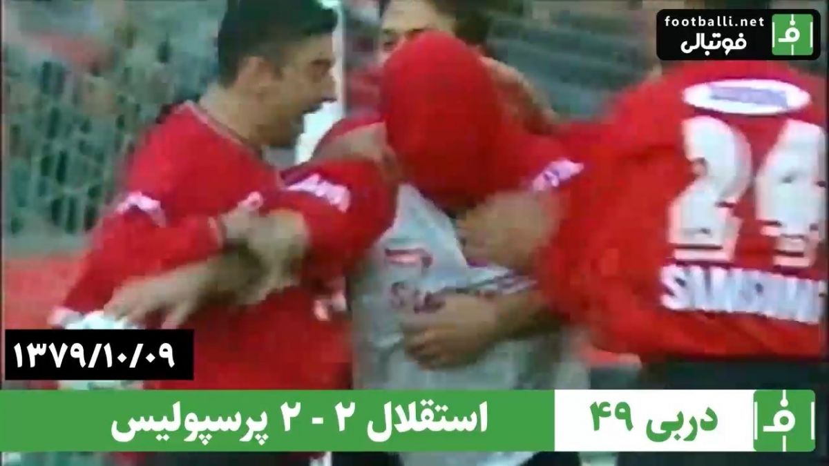 نوستالژی/ استقلال 2-2 پرسپولیس (دربی شماره 49، 9 دی 1379)