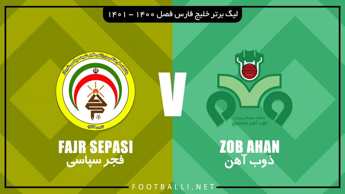 خلاصه بازی ذوب آهن 2-0 فجر سپاسی (دبل میلاد جهانی)