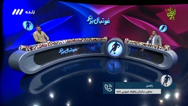 فوتبال برتر / معاون سازمان وظیفه عمومی ناجا: مسئولان استقلال از تاریخ مشمول بودن یزدانی و مرادمند اطلاع داشتند و حضوری هم به آنها اعلام شد