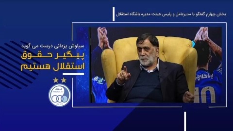 آجورلو: سیاوش یزدانی درست می گوید ، پیگیر حقوق استقلال هستیم