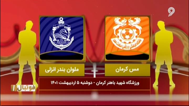 فوتبال یک/ خلاصه و حواشی کامل بازی مس کرمان 0-0 ملوان