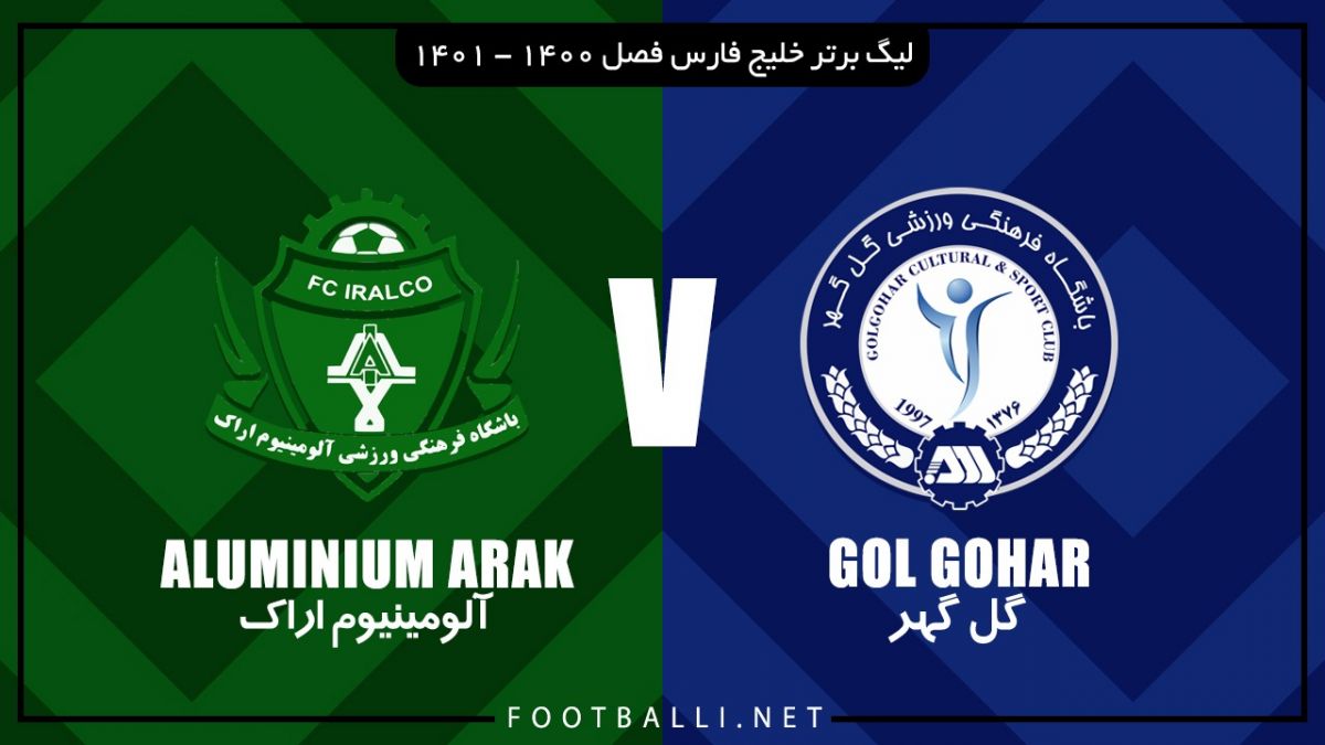 خلاصه بازی گل گهر سیرجان 2-0 آلومینیوم اراک