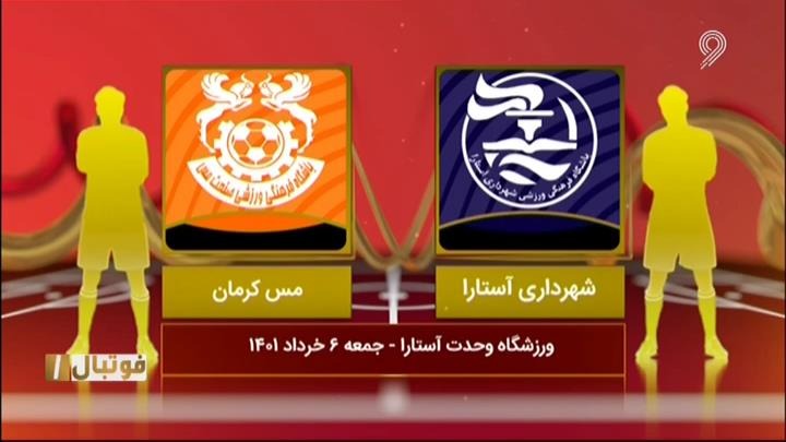 فوتبال یک/ خلاصه و حواشی شهرداری آستارا 0-0 مس کرمان