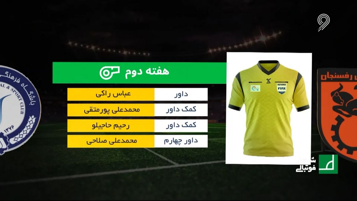 شبهای فوتبالی / کارشناسی داوری بازی مس رفسنجان 0-0 گل گهر