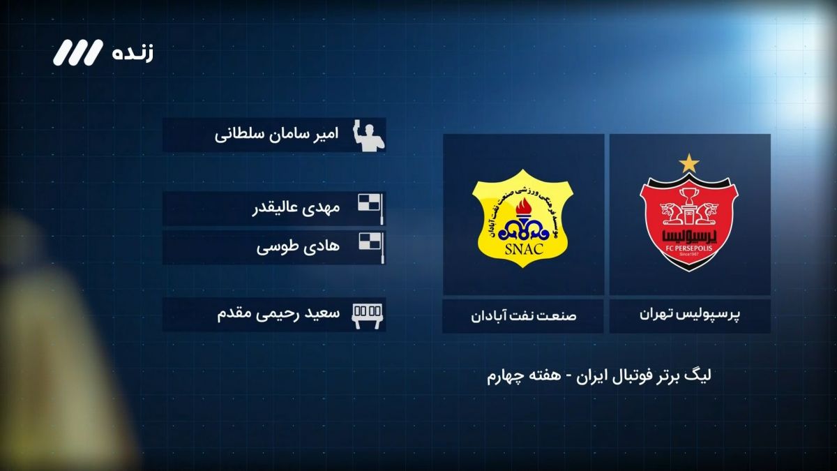 فوتبال برتر / کارشناسی داوری بازی پرسپولیس 2-0 نفت آبادان