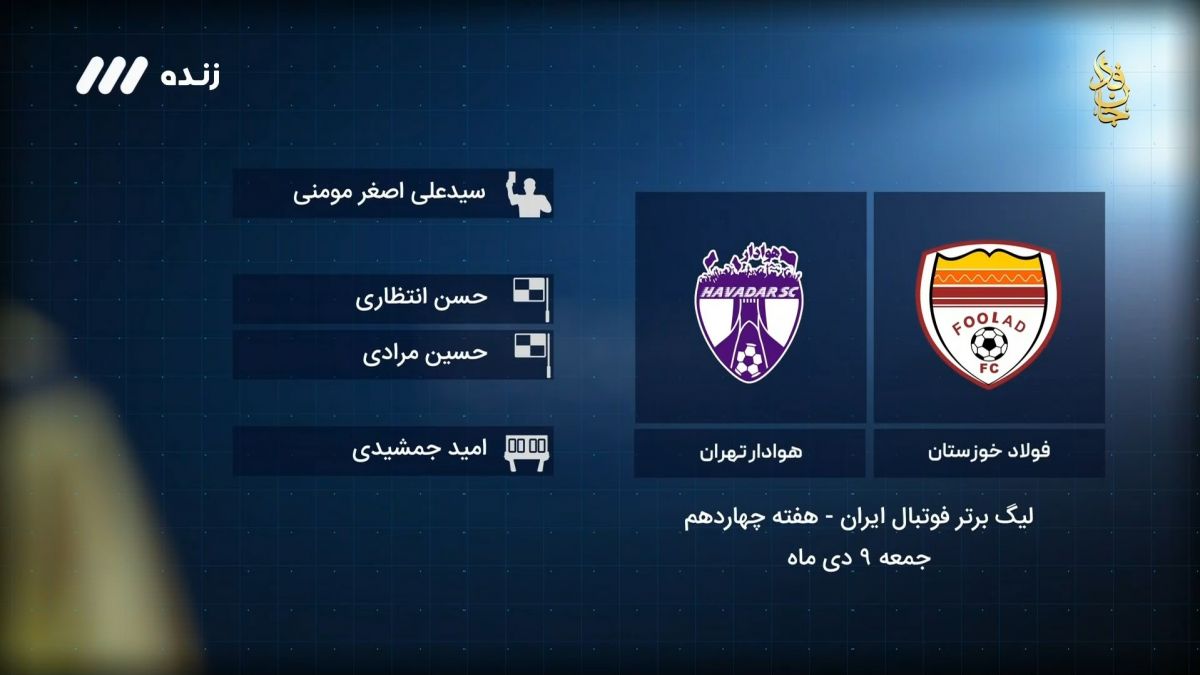 فوتبال برتر/ کارشناسی داوری بازی فولاد 0-0 هوادار