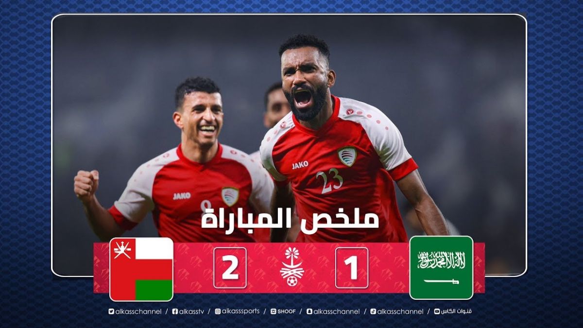 خلاصه بازی عربستان 1-2 عمان (جام خلیج فارس)