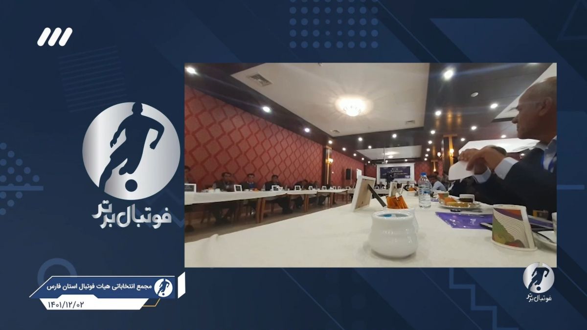 فوتبال برتر/ دوربین مخفی از سبک جدید و باورنکردنی رد صلاحیت نامزد انتخابات هیات فوتبال استان فارس!