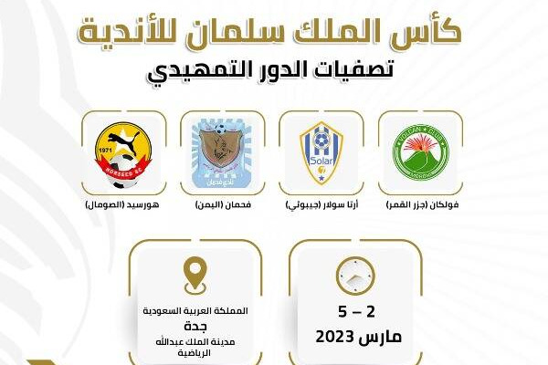 آغاز رسمی جام باشگاههای کشورهای عرب