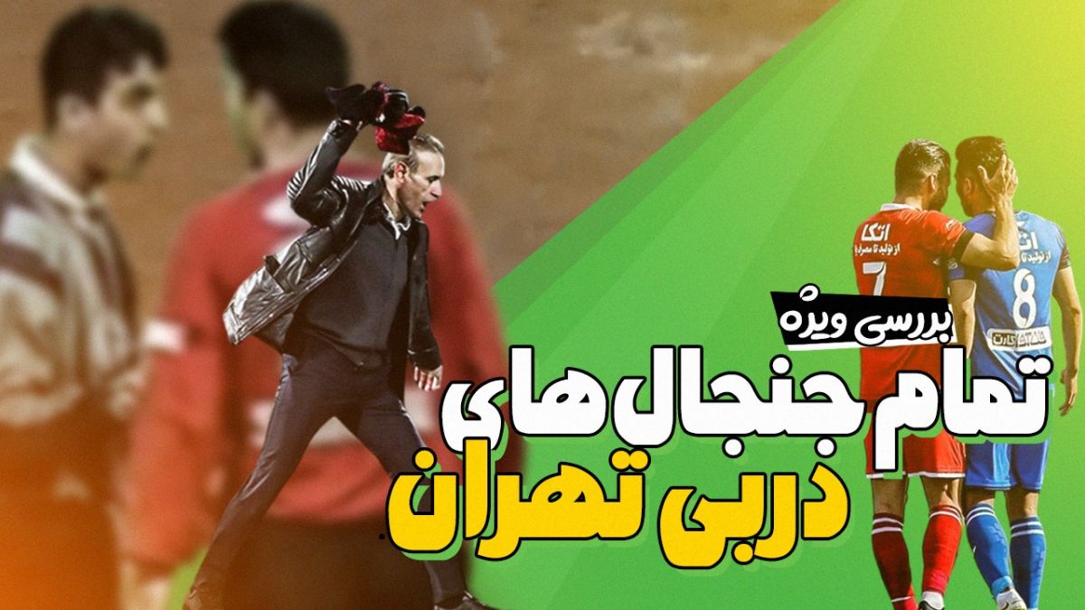 فوتبالی آیتم نوروزی/ بررسی ویژه تمام جنجال‌های دربی تهران
