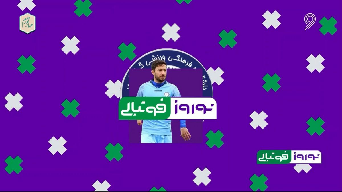 نوروز فوتبالی/ مروری بر آمار و عملکرد نوید عاشوری در سال 1401