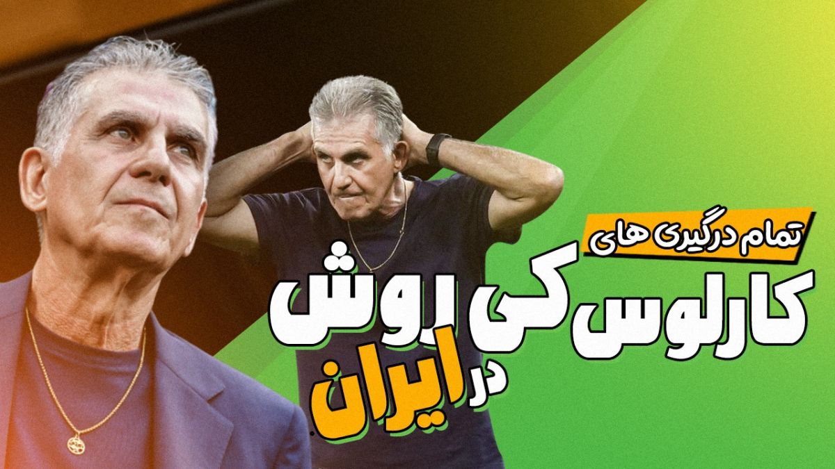 فوتبالی آیتم نوروزی/ تمام درگیری های کارلوس کی روش در فوتبال ایران!