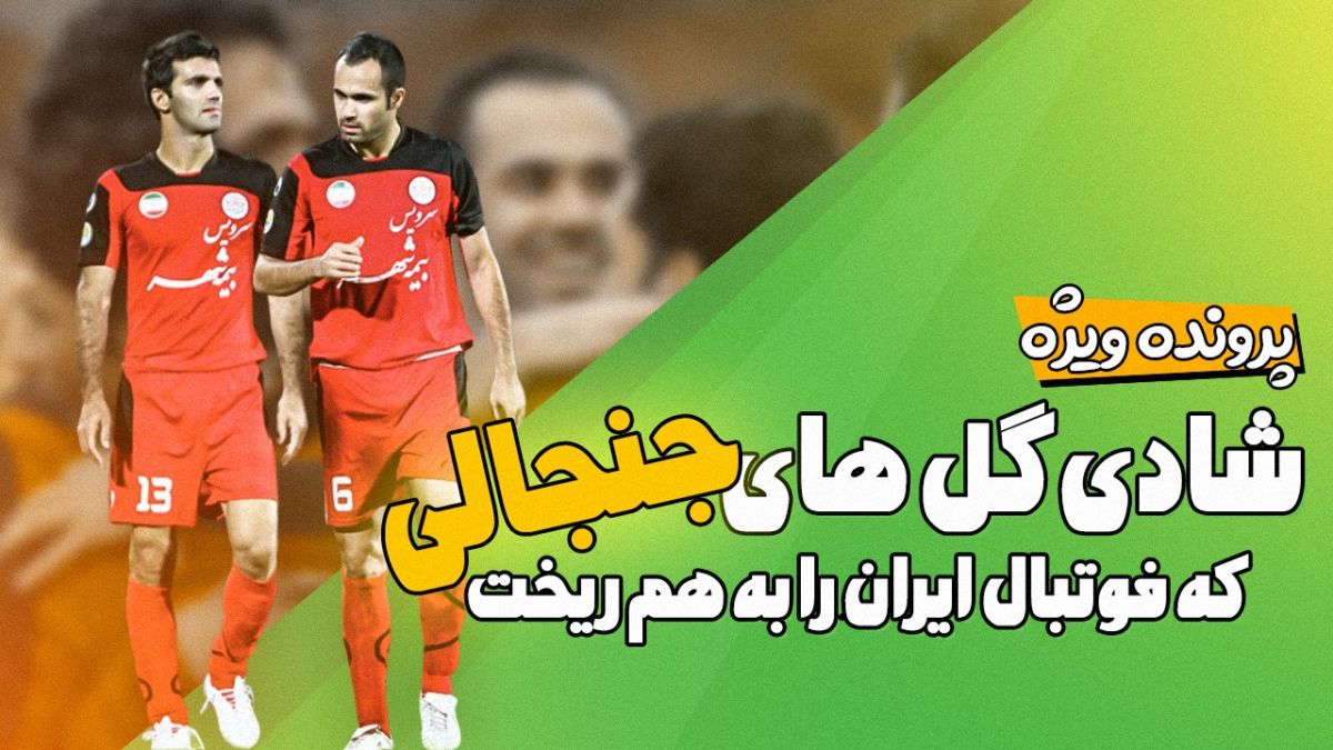 فوتبالی آیتم نوروزی/ شادی گل های جنجالی که فوتبال ایران را به هم ریخت