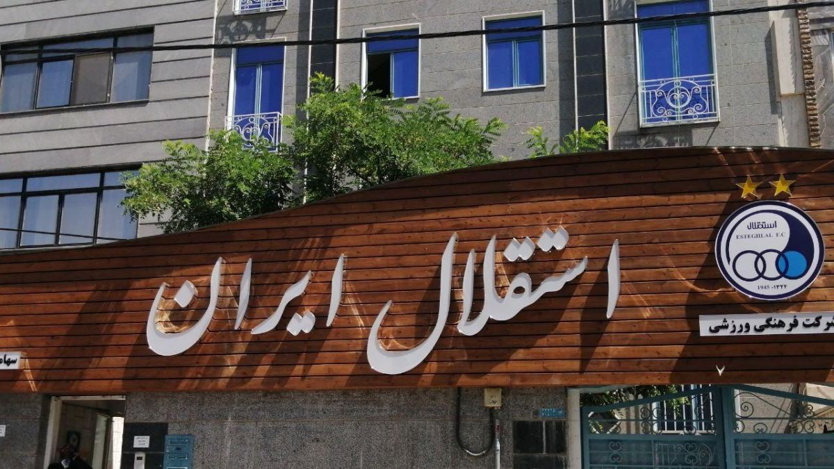 دستور دادستان کل کشور به دادستان تهران درباره رسیدگی به گزارش تخلفات باشگاه استقلال
