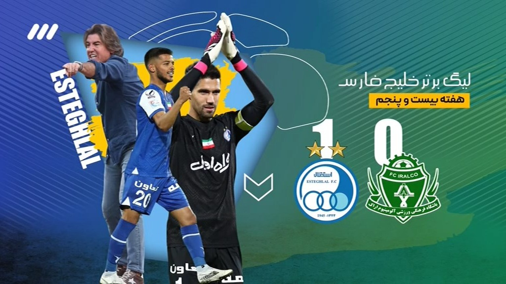 فوتبال برتر/ خلاصه بازی بازی آلومینیوم اراک 0-1 استقلال