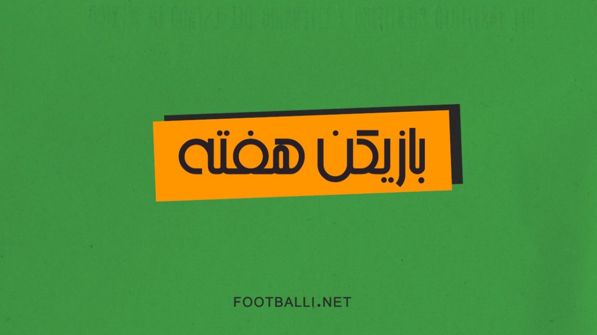 بازیکنان برتر هفته بیست و پنجم لیگ برتر