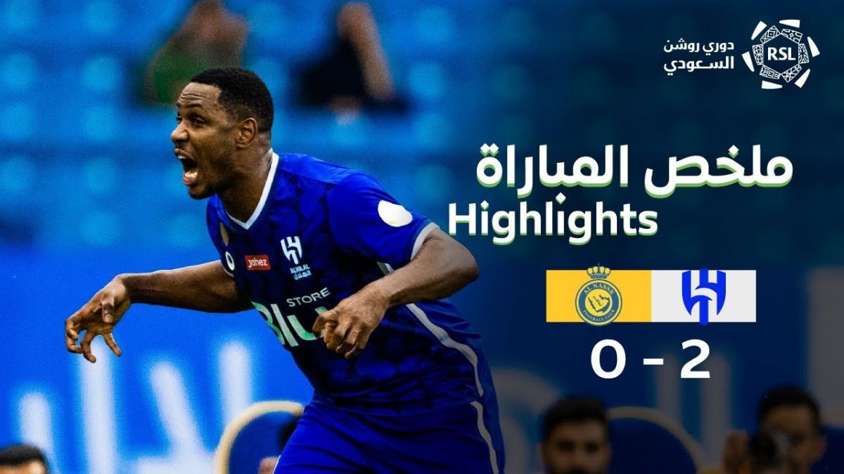 خلاصه بازی الهلال 2-0 النصر