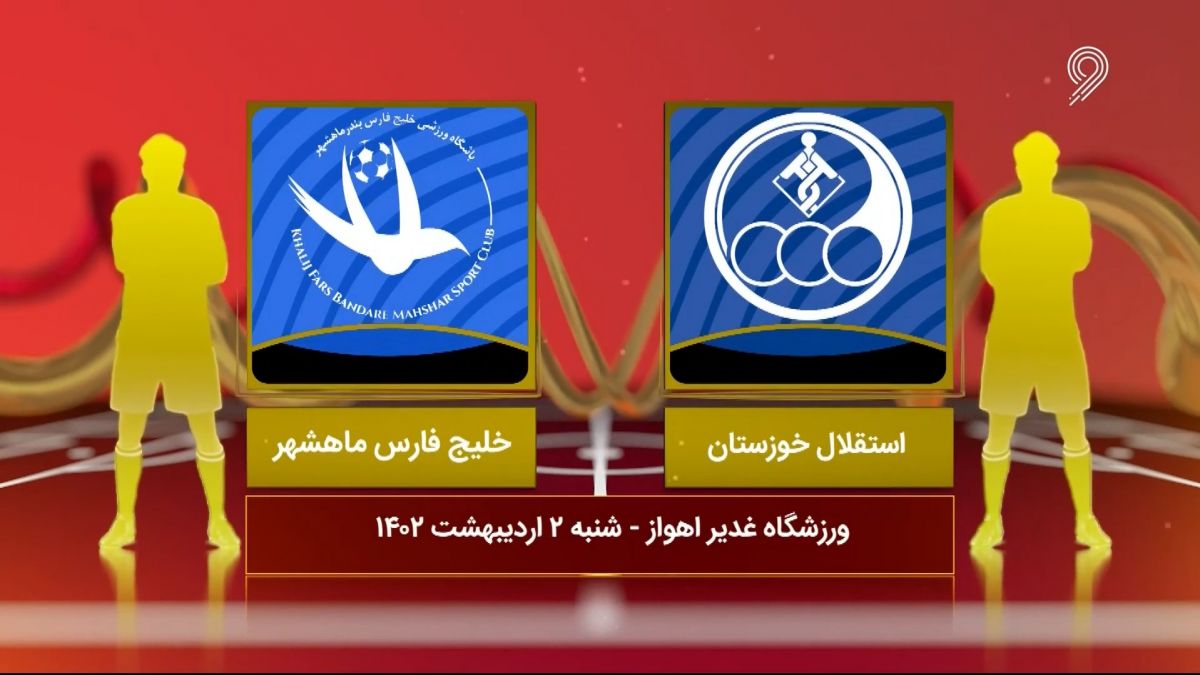 خلاصه بازی استقلال خوزستان 2-0 خلیج فارس ماهشهر (لیگ یک)