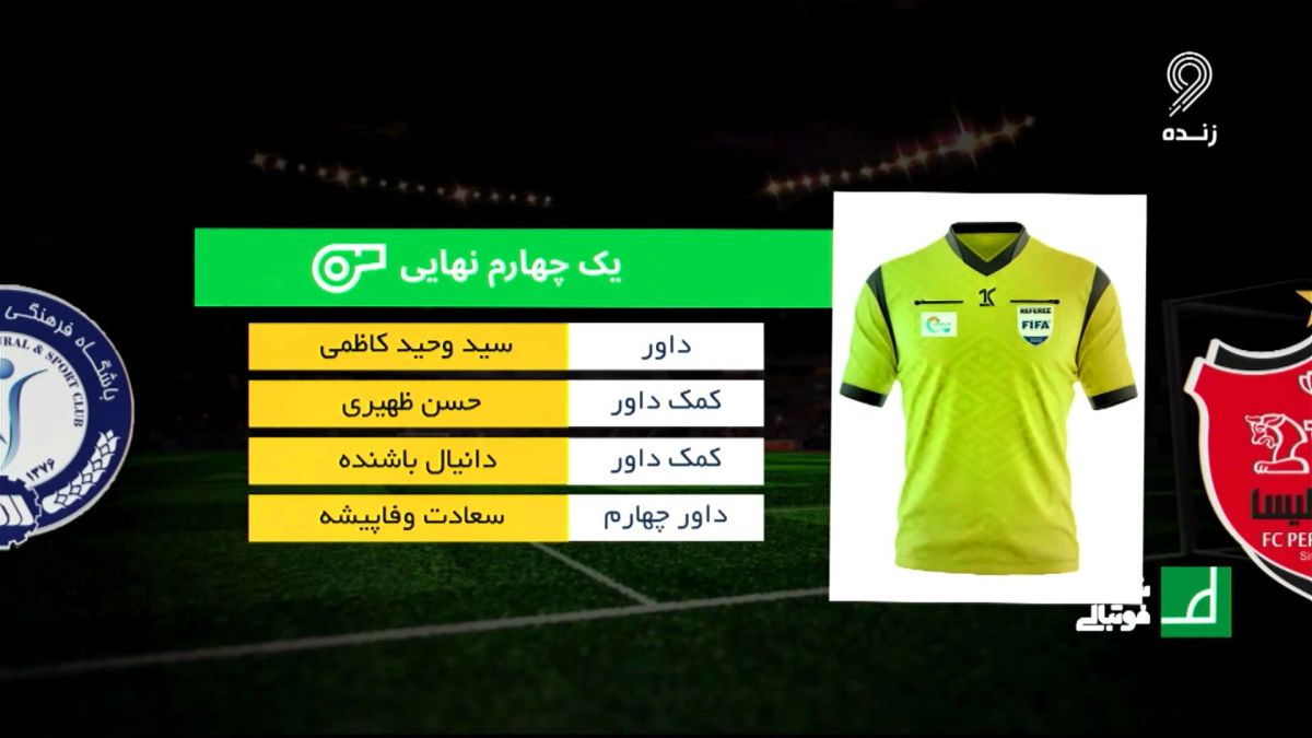 شبهای فوتبالی/ کارشناسی داوری دیدار پرسپولیس 2-1 گل گهر در جام حذفی با تورج حق وردی