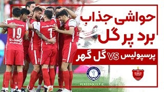 حواشی برد پرگل پرسپولیس مقابل گل گهر از دوربین قرمزها