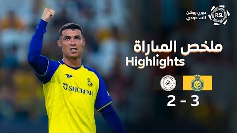 خلاصه بازی النصر 3-2 الشباب (گل تماشایی رونالدو)