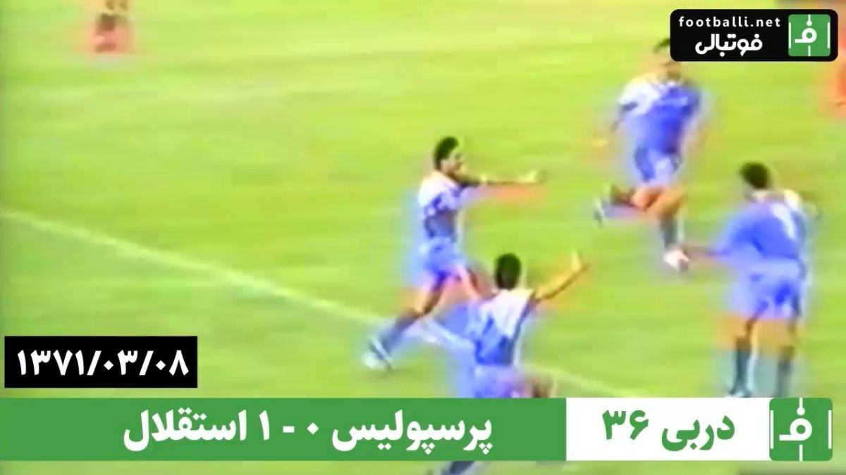 31 سال پیش در چنین روزی/ استقلال 1-0 پرسپولیس