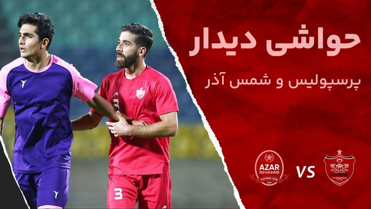 حواشی بازی پرسپولیس 7-0 شمس آذر از زاویه دوربین باشگاه پرسپولیس