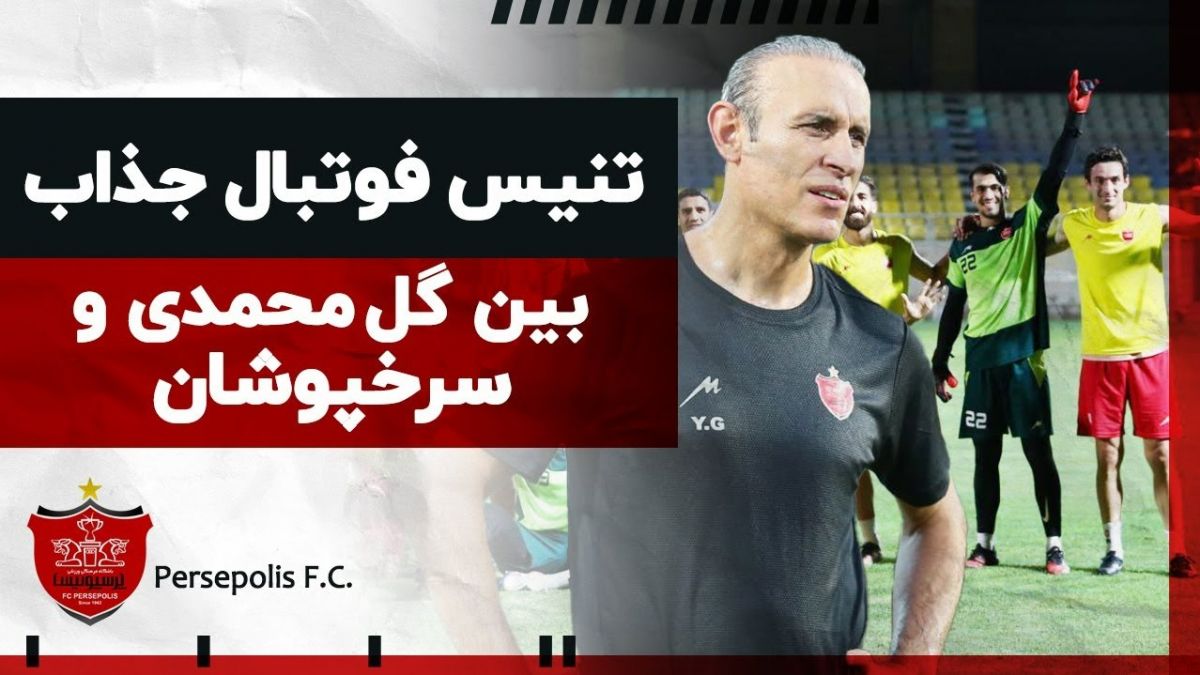 تنیس فوتبال یحیی گل محمدی و بازیکنان پرسپولیس