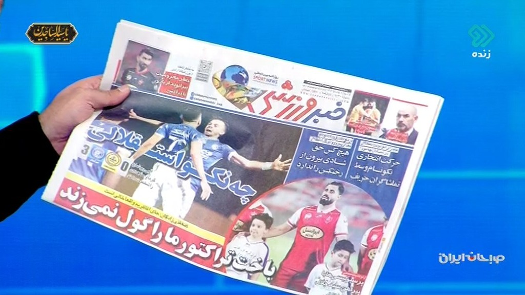 صبحانه ایرانی/ مرور تیتر یک روزنامه های ورزشی کشور (21 مرداد)