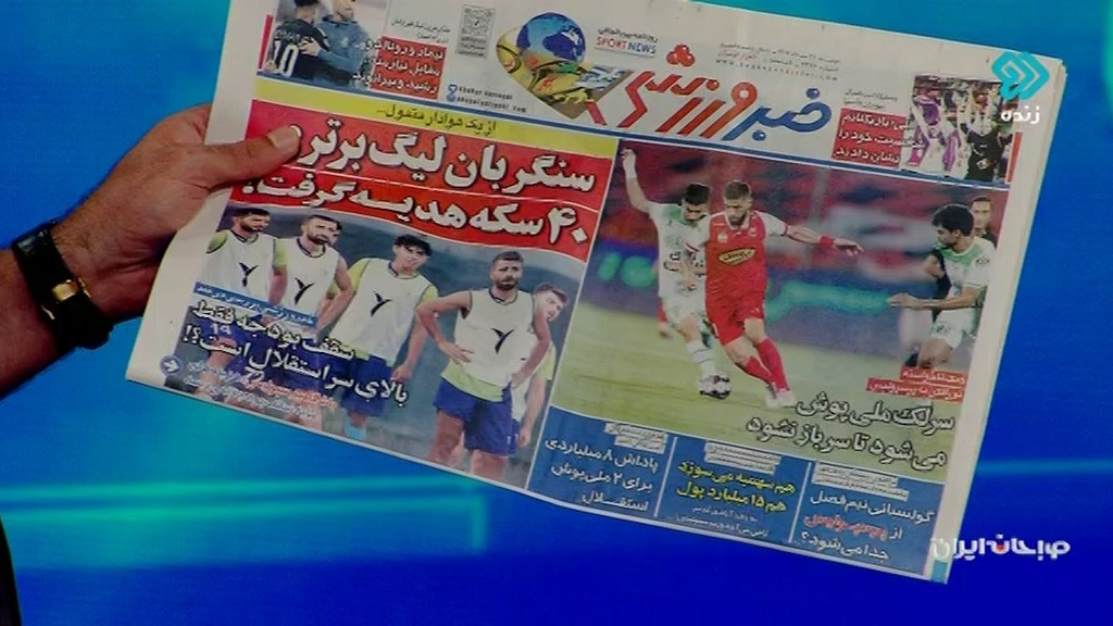 صبحانه ایرانی/ مرور تیتر یک روزنامه های ورزشی کشور (23 مرداد)